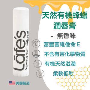 Lafes天然有机蜂蜡润唇膏无香味美国有机天然成份溫和护唇防干燥