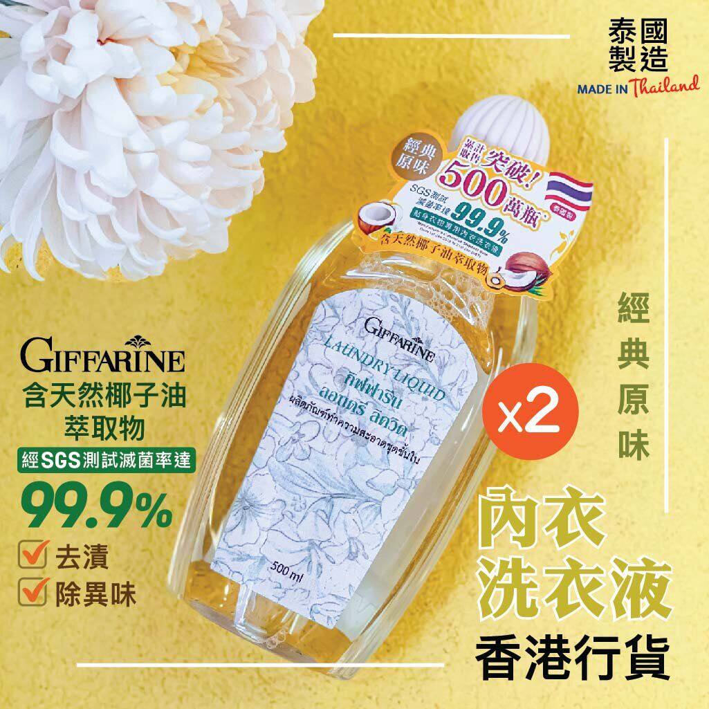 GIFFARINE芝芙莲香港进口天然植物去渍内衣洗衣瓶装500ml*2版持久