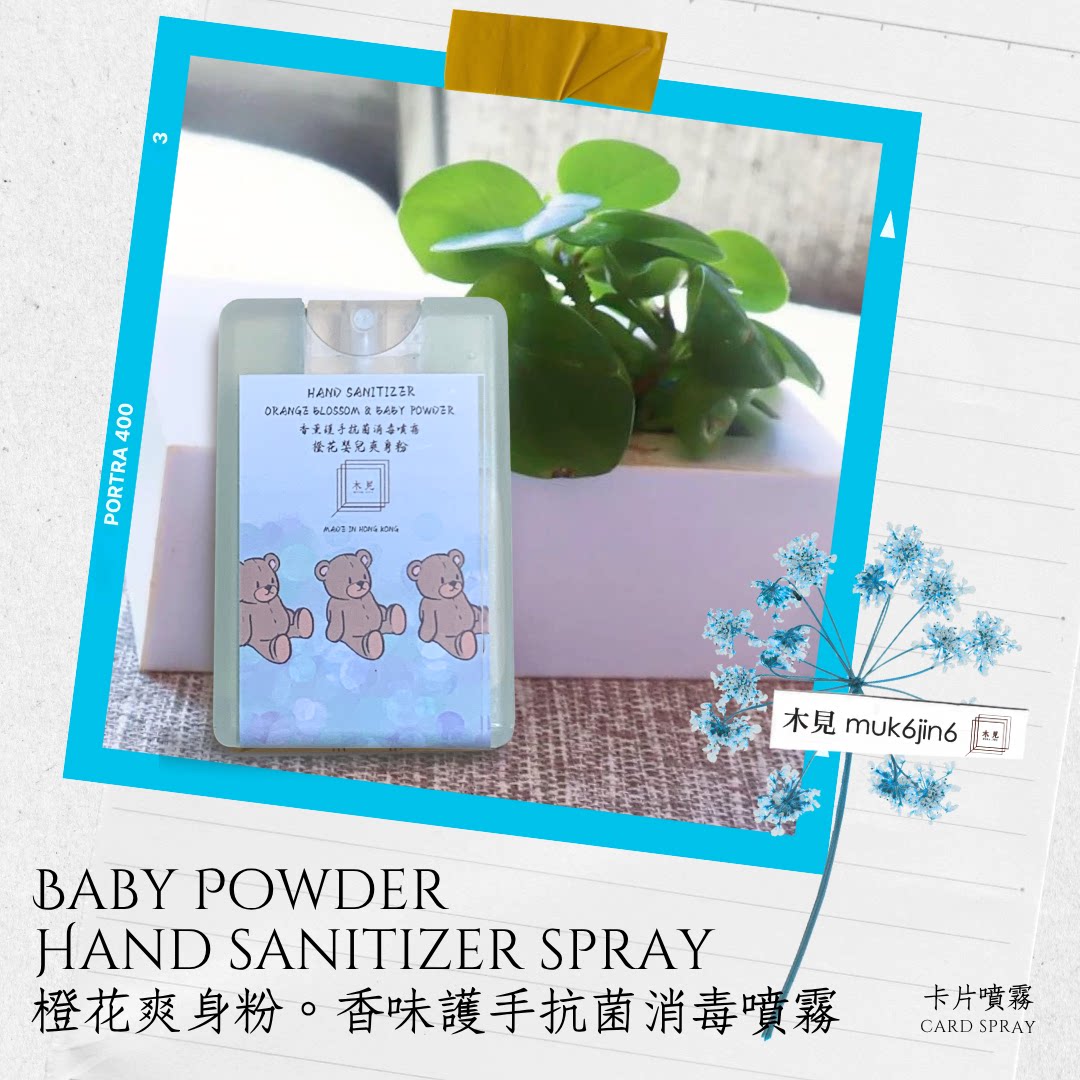 木见橙花爽身粉香味护手抗菌消毒喷雾20ML有效消毒植物护手成分