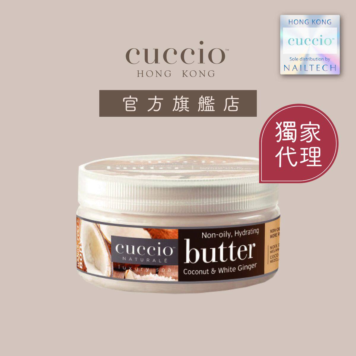 Cuccio BodyButter椰子白姜花深层营养润肤霜8oz护手霜保湿滋润版