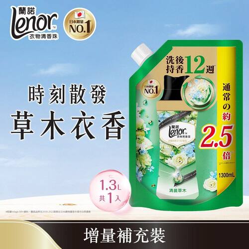 兰诺Lenor 增量补充装衣物清香珠留香珠1.3L清晨草木草香持久留香