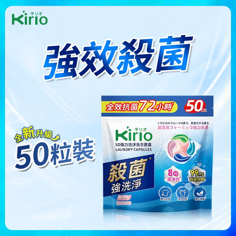 Kirio强效洗衣珠8倍洗净室内晾衣洗衣球全效洗衣胶囊高浓缩版进口