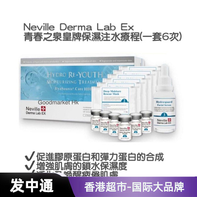 Neville - 疗程系列-青春之泉皇牌保湿注水疗程（一套6次）