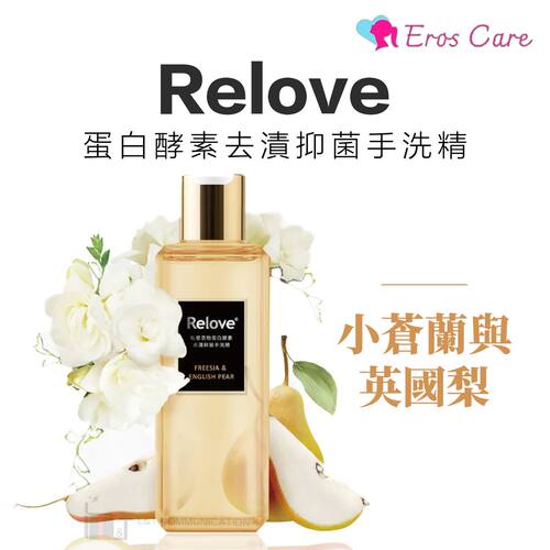RELOVE 蛋白酵素去渍去污手洗精小苍兰与英国梨版220ml内衣裤洗液