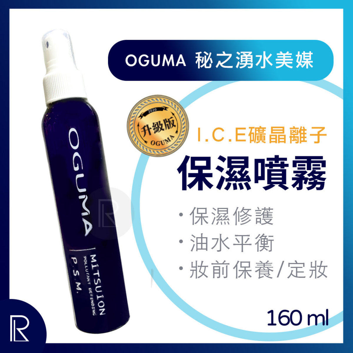 OGUMA - MITSUION秘之涌水美媒保湿喷雾160ml