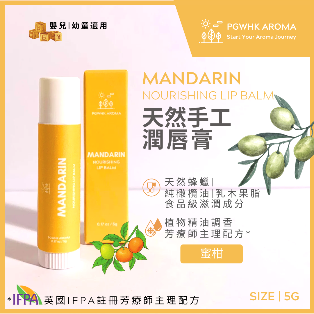 PGW 蜜柑润唇膏5g食品级滋润成分软化唇部肌肤角质天然蜂蜡橄榄油