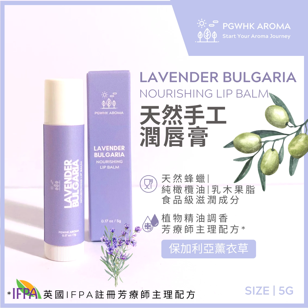 香港进口版PGW 保加利亚薰衣草润唇膏5g植物精油调香不含人造香精