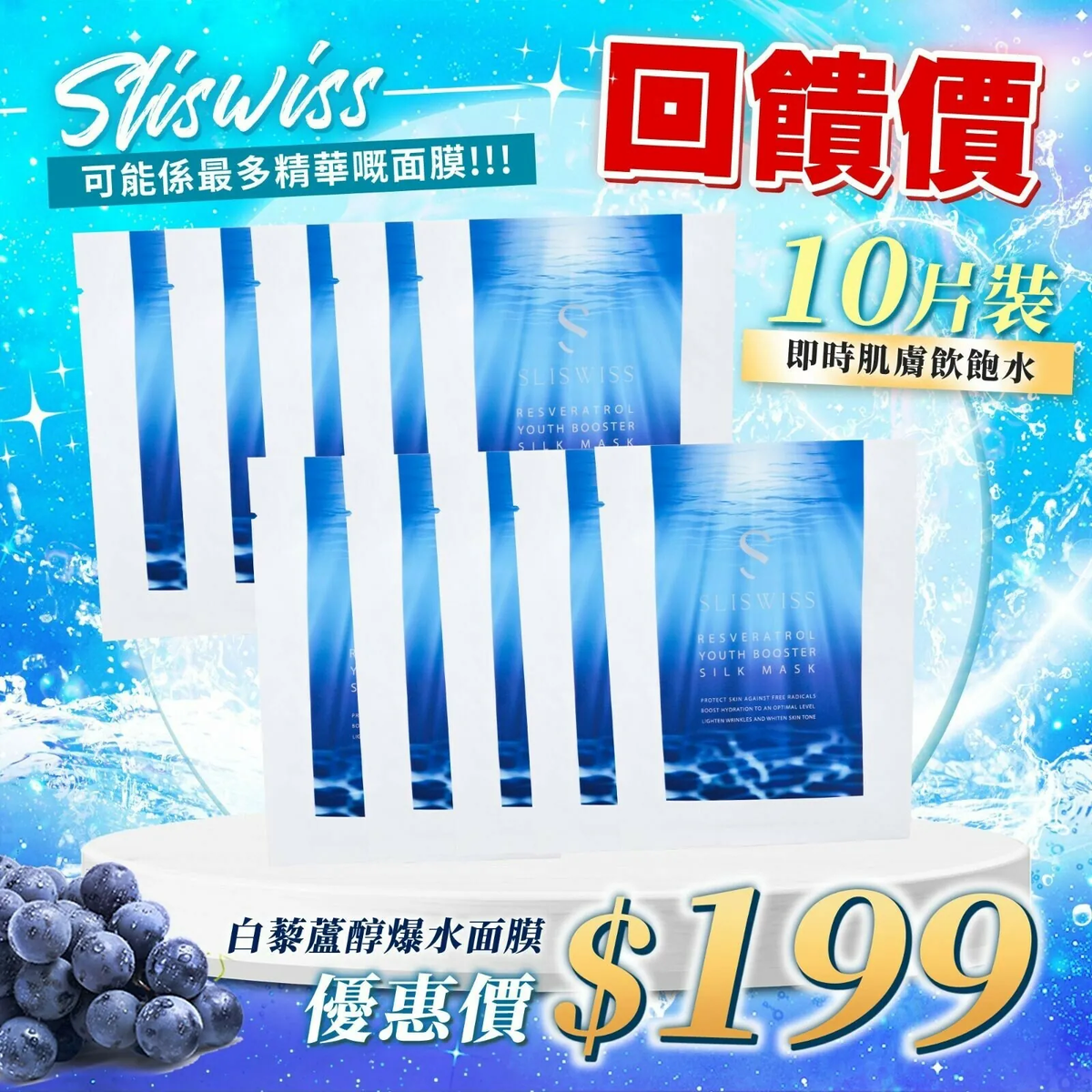 SLISWISS Sliswiss 白藜芦醇爆水面膜10片30ML劲多精华甘倒入毛孔