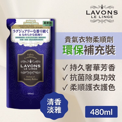 LAVONS 防霉味雅芳贵气衣物柔顺剂补充装清香淡雅480ml衣物护理版