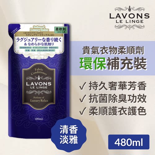 LAVONS 防霉味雅芳贵气衣物柔顺剂补充装清香淡雅480ml衣物护理版