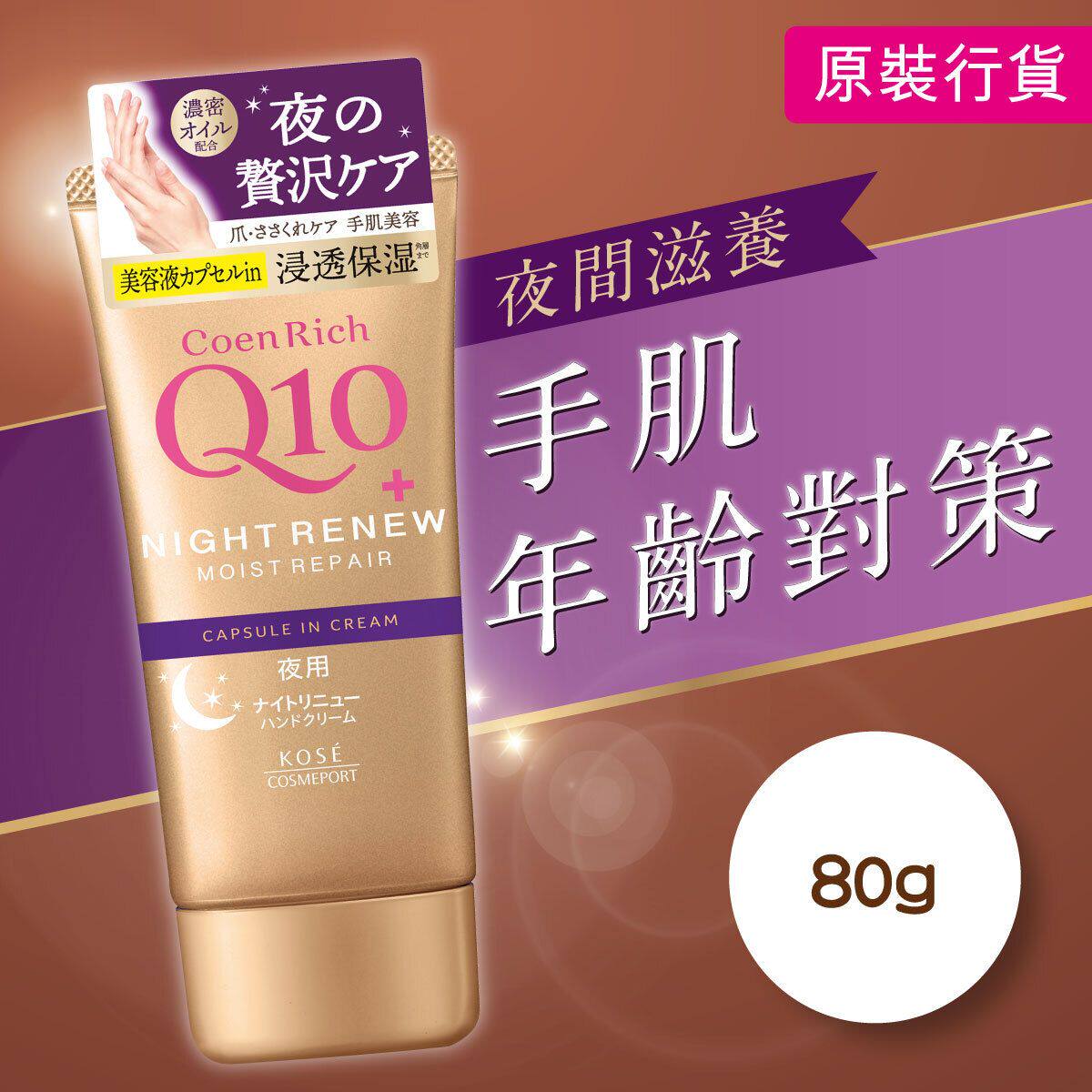 KOSE COENRICH夜间滋养手霜 敏感肌深层滋润长效滋润护手霜进口版