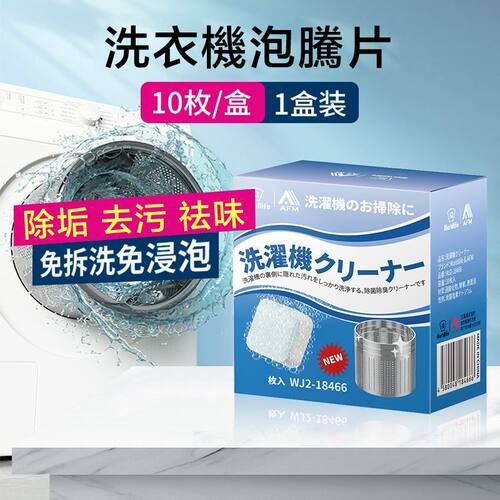 World Life 10枚/盒洗衣机泡腾片除菌污垢清洗除垢剂神器家用去污