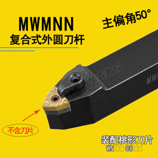 数控车床刀具外圆车刀刀杆 50度W型中间刀MWMNN2525M08桃型中间刀