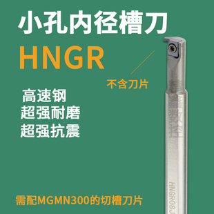 高速钢抗震数控刀刀杆HNGR08J06加硬内孔3倍内径槽车刀车床刀具