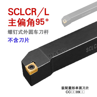 外圆车刀数控车床刀杆95度刀具刀片SCLCR2020K09/2525M12端面车刀