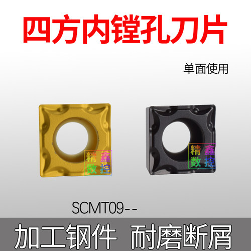 四方镗孔车刀片SCMT09T3加工钢件