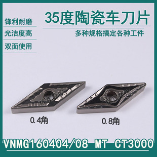 35度菱形尖刀粒VNMG160404 160408MT CT3000金属陶瓷精车数控刀片
