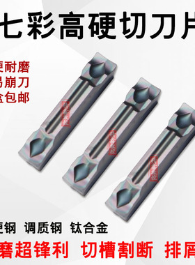 七彩高硬数控切槽切断刀片MGMN300-J/200/400-J淬火钢硬钢钛合金