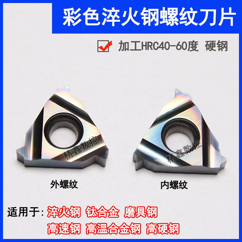 淬火钢数控螺纹刀片内外牙16ER/IRAG60 AG55 高硬钢七彩挑丝刀粒