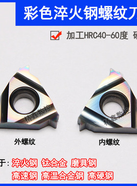 淬火钢数控螺纹刀片内外牙16ER/IRAG60 AG55 高硬钢七彩挑丝刀粒