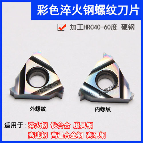 淬火钢数控螺纹刀片内外牙16ER/IRAG60 AG55 高硬钢七彩挑丝刀粒