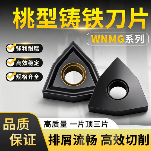 数控球墨铸铁专用桃型刀片WNMG080408平板外圆机夹车刀粒WNMA生铁