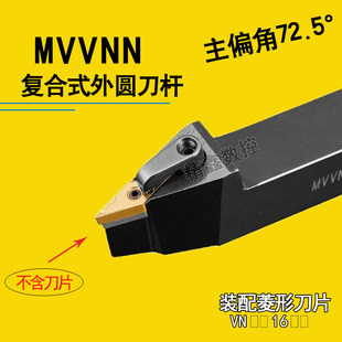 数控车刀具72.5度外圆尖刀刀杆MVVNN1616H/2020K/2525M16车床机架
