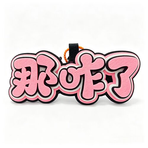 BINGYIYT不织布网红钥匙扣挂件
