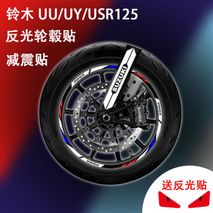 适用于铃木USR/UU/UY125改装轮毂反光贴纸轮胎减震避震器贴花防水