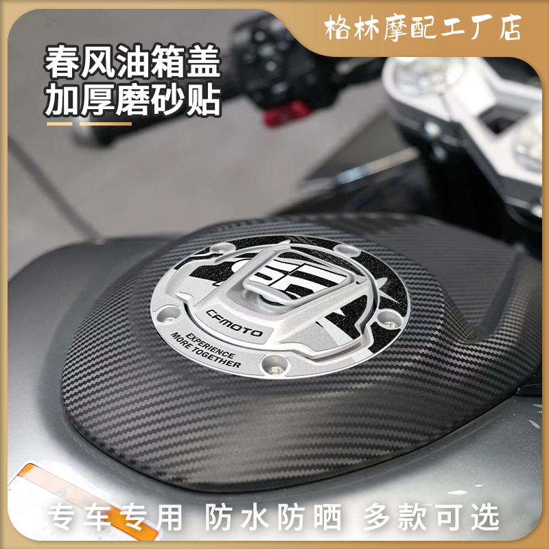 春风250450600800SR油箱盖贴