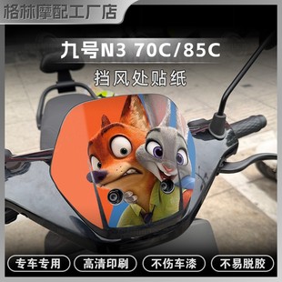 饰创意贴画卡通贴膜改装 85C车头风挡拉花装 配件 70C 适用于九号N3