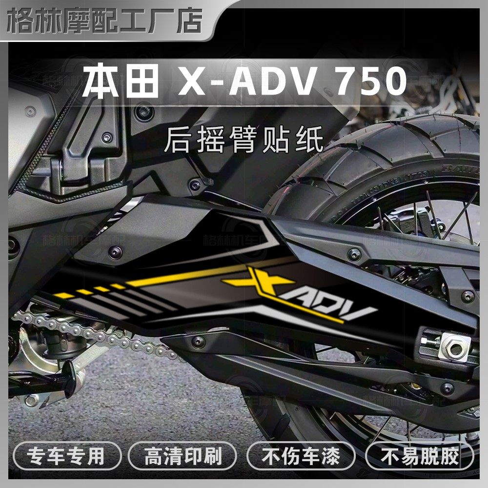 适用本田 X-ADV750后摇臂贴纸摩托车改装传动轴防水拉花装饰配件