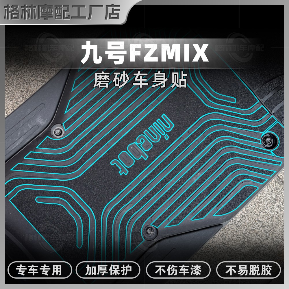 九号FZMIX贴纸加厚磨砂装甲贴