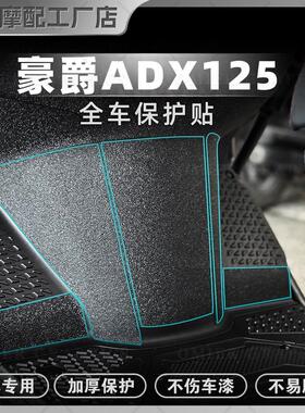 适用豪爵ADX125贴纸磨砂装甲贴膜防刮防水保护贴花装饰版画改装件