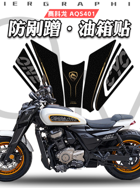 适用于25款赛科龙AQS401油箱贴改装鱼骨贴磨砂防滑装饰保护贴花