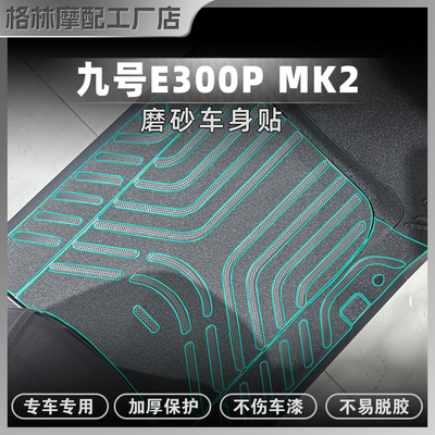 九号E300P贴纸加厚磨砂装甲贴膜