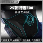 甲贴膜改装 适用于25款 三阳行者Joyride300贴纸脚踏车身加厚装 配件