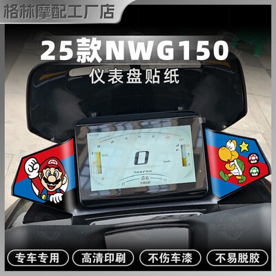 25款五羊本田NWG150仪表盘贴纸