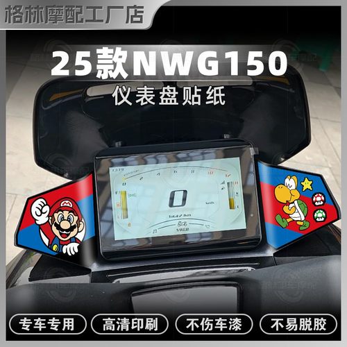 25款五羊本田NWG150仪表盘贴纸