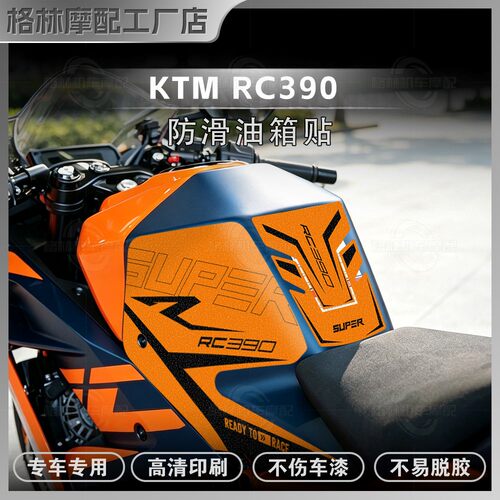 KTMRC390磨砂油箱贴纸