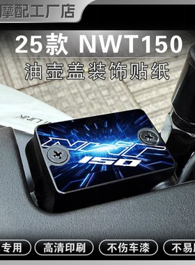 适用于25款本田NWT150油壶盖贴纸装饰个性涂装贴膜贴花改装件配件
