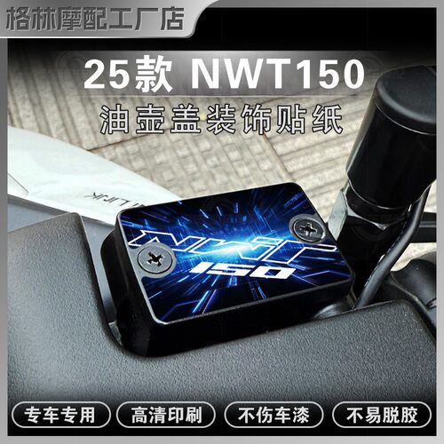 25款本田NWT150油壶盖贴纸