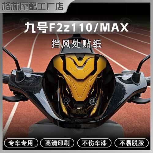 九号F2z110/MAX车头拉花