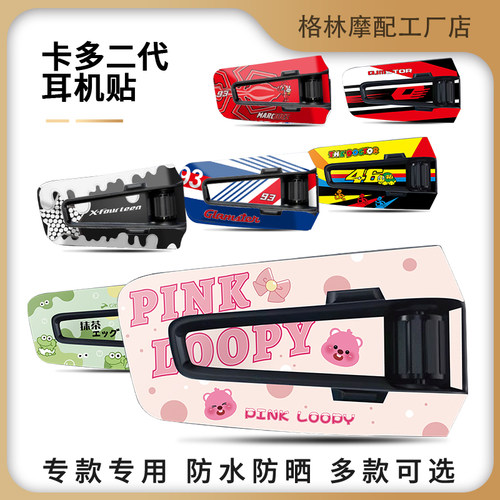 卡多CARDOEDGE耳机保护贴纸防水