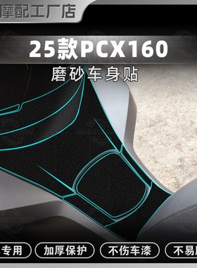 适用25款本田PCX160加厚磨砂全车装甲贴油箱保护防刮蹭贴改装贴膜