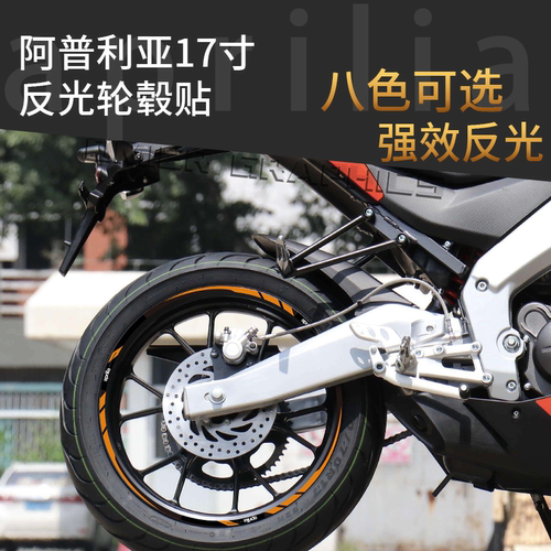 阿普利亚17寸反光轮毂贴防水防晒