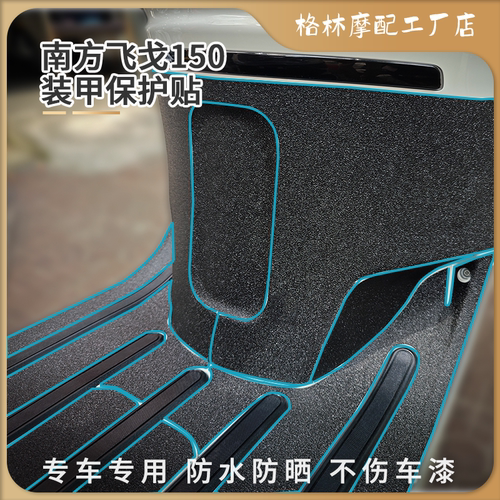 南方飞戈150加厚磨砂保护贴碳纤