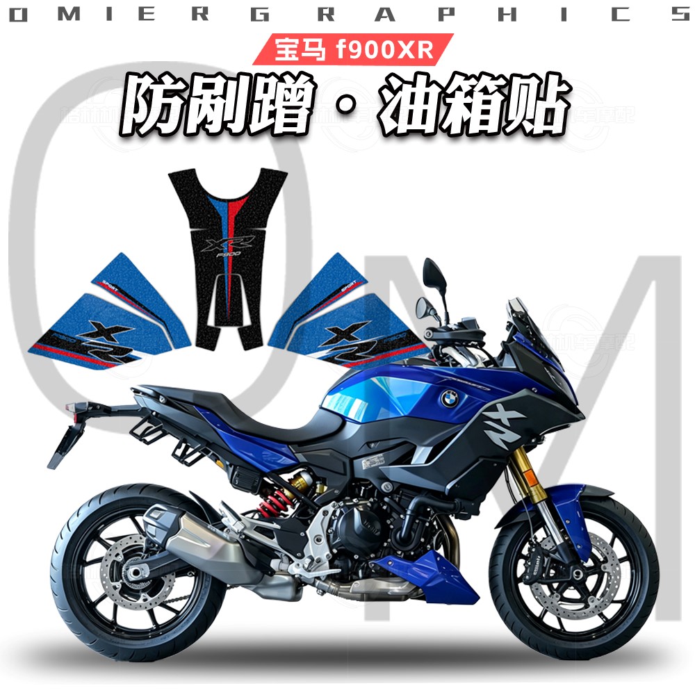 宝马F900XR磨砂油箱贴