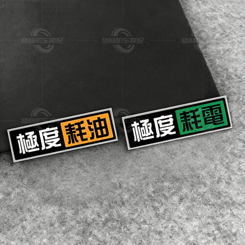 极度耗油耗电贴纸防水防晒JMD贴