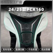 适用于24 配件 饰拉花改装 25款 本田PCX160磨砂油箱贴车身防刮蹭装